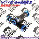 NCY C款 握把 握把套 手把套 藍色 120MM 適用 勁戰 BWS S-MAX FORCE RS