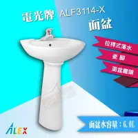 在飛比找Yahoo!奇摩拍賣優惠-ALEX 電光牌 ALF3114-X 面盆 洗臉盆 配長瓷腳