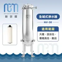 在飛比找ETMall東森購物網優惠-新世膜 ThinksMore 超濾膜全域式淨水器 NV-30