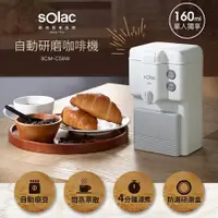 在飛比找Hami市集優惠-【Solac】自動研磨咖啡機 SCM-C58W 白 ★