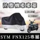 【現貨防水防曬防刮】SYM FNX 車罩 三陽 FNX125 BT 改裝 機車罩 防塵套 保護套 遮陽 遮雨罩 防塵罩