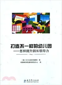 在飛比找三民網路書店優惠-打造不一樣的幼稚園：怎樣提升園長領導力（簡體書）