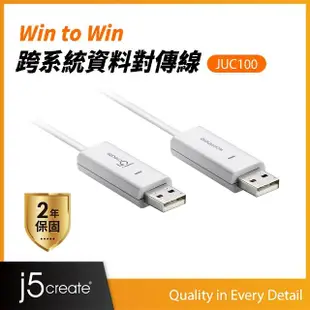 【j5create 凱捷】Win to Win 跨電腦資料對傳線-JUC100