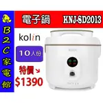 【～美型設計～甜甜價↘↘＄１３９０】《B2C家電館》【歌林～十人份電子鍋】KNJ-SD2013