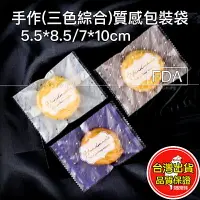 在飛比找樂天市場購物網優惠-機封袋 餅乾袋 手作 烘焙 5.5*8 7*9.5 牛軋餅袋