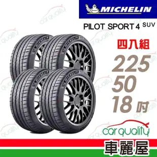 【Michelin 米其林】PILOT SPORT 4S PS4S 高性能運動輪胎_四入組_225/50/18(車麗屋)