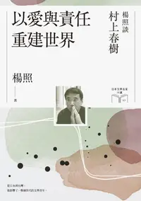 在飛比找樂天kobo電子書優惠-以愛與責任重建世界：楊照談村上春樹（日本文學名家十講10） 