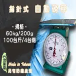 【兩錢分厘電子秤專賣】60KG X 200G 指針式自動磅秤《台灣製造》另有防銹處理