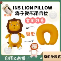 在飛比找蝦皮購物優惠-【鼻孔6H】獅子變身 U形枕 午睡枕 頭枕 護頸枕 可愛動物