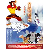 在飛比找蝦皮購物優惠-中國動畫經典 4 金猴降妖 / DVD(你的購物網)