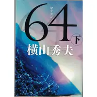 在飛比找蝦皮購物優惠-[耀西]二手日語原文書 64：史上最凶惡綁架撕票事件  下 