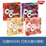 森吉小舖 日本 日清 NISSIN 巧克力 碎片 餅乾 白巧克力 草莓 巧克力口味 玉米脆片 酥脆可口 黑巧克力碎片