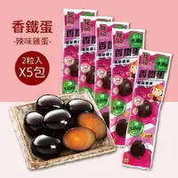 在飛比找iOPEN Mall優惠-【福記食品】 辣味雞蛋香鐵蛋(2粒X5包) - 原廠出貨