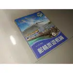 郵輪旅遊概論 2016年二版 呂江泉 新文京 9789864301416 少數劃記書況佳 @KJ 二手書