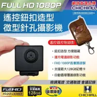 在飛比找ETMall東森購物網優惠-CHICHIAU-1080P 遙控鈕扣造型微型針孔攝影機-可