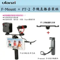 在飛比找樂天市場購物網優惠-【eYe攝影】Ulanzi F-Mount 握把 + PT-