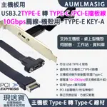 【AUMLMASIG】主機板用 10GBPS USB3.2TYPE-E 轉 TYPE-C/PCI-E擋板線平面線-機殼用-TYPE-E