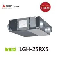 在飛比找PChome24h購物優惠-【三菱】 LGH-25RX5 全熱交換器