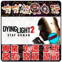 在飛比找蝦皮購物優惠-【夯夯熊電玩】 PC 垂死之光2 終極版 垂死之光 白金版 