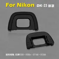 在飛比找蝦皮購物優惠-全新現貨@Nikon DK-23眼罩 取景器眼罩 D300 