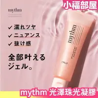 在飛比找樂天市場購物網優惠-日本 mythm 光澤珠光凝膠 80g 濕髮 造型凝膠 亮澤