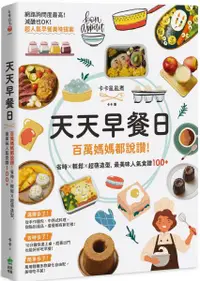 在飛比找樂天市場購物網優惠-天天早餐日：百萬媽媽都說讚！省時X輕鬆X超萌造型，最美味人氣