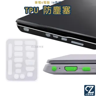 TPU 防塵塞 16件組 筆記型電腦 筆電 桌電 防塵塞 SD VGA RJ45 USB HDMI TypeC 防塵帽