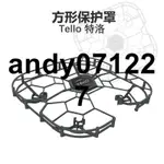 🎀LCZL🎀TELLO方形保護罩安全飛行柔韌全包圍防撞圈RYZE無人飛機特洛配件