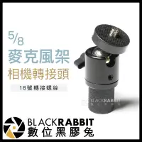 在飛比找蝦皮購物優惠-【 5/8 麥克風架 相機轉接頭 內含 18號 轉接螺絲 】