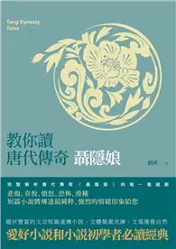 在飛比找TAAZE讀冊生活優惠-教你讀唐代傳奇：聶隱娘