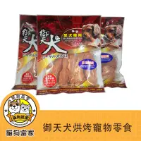 在飛比找蝦皮購物優惠-御天犬紅色包裝台灣製造安心食用純肉U系列 狗零食 雞腿 雞胸