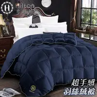 在飛比找PChome24h購物優惠-【Hilton 希爾頓】高品質細緻蓬鬆羽絲絨被2.0Kg/星