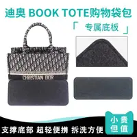 在飛比找ETMall東森購物網優惠-適用于Dior迪奧 book tote購物袋包底板包底墊包底