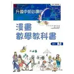 升國中前必讀的--漫畫數學教科書(3)-圖