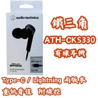 在飛比找蝦皮購物優惠-[日本代購-部分現貨] 鐵三角 ATH-CKS330 入耳式