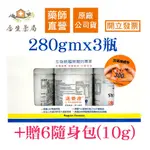 【合生藥局】 現貨*速養遼 左旋麩醯胺酸 禮盒組 280GMX3瓶 再送6包隨身包(15G) 美國製造效期2024.11