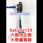 SALUTO 125CC 六期改五期 七期改五期 線組 直上 大燈線組 台鈴 大燈 40A繼電器 大燈直上