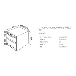 喜特麗 落地 下崁式 烘碗機 JT-3046Q / JT-3056Q / JT-3066Q 含基本安裝