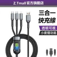 在飛比找蝦皮商城優惠-ZT 三合一充電線 100W 透明帶燈顯示 機甲風 快充線 