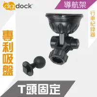 在飛比找momo購物網優惠-【Digidock】T頭吸盤支架(導航架 行車紀錄器架)