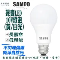 在飛比找樂天市場購物網優惠-現貨》柚柚的店【10W SAMPO聲寶LED燈泡99010/