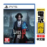 在飛比找蝦皮商城優惠-PS5 P的謊言 / 亞中 限定版 / Lies of P【