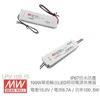 在飛比找PChome商店街優惠-『堃喬』MW明緯 LPV-100-15 15V/6.7A/1