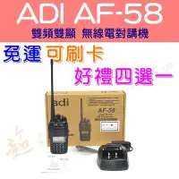 在飛比找Yahoo奇摩拍賣-7-11運費0元優惠優惠-[ 超音速 ] ADI AF-58 手持 雙頻雙顯無線電【好