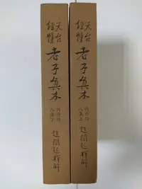 在飛比找Yahoo!奇摩拍賣優惠-昀嫣二手書  天台經幢老子真本 上下冊  趙聞起  精裝 民