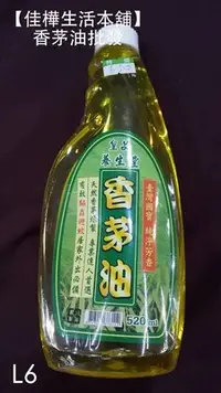在飛比找Yahoo!奇摩拍賣優惠-【佳樺生活本舖】大瓶皇品養生堂香茅油（L6）天然香茅油  露