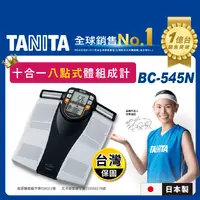 在飛比找生活市集優惠-【TANITA】日本製 十合一八點式體組成計(BC-545N