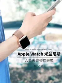 在飛比找樂天市場購物網優惠-錶帶 適用apple watch4蘋果手表錶帶4代米蘭尼斯錶