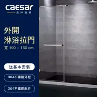 在飛比找momo購物網優惠-【CAESAR 凱撒衛浴】無框一字型外開淋浴拉門(寬100-