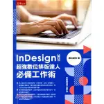 <麗文校園購>INDESIGN 2021超強數位排版達人必備工作術 [書號5R55] 數位新知 9786263438989